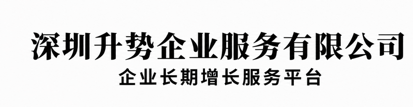 深圳升势企业服务有限公司